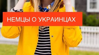 Немцы о беженцах Как немцы относятся… [upl. by Phillada791]