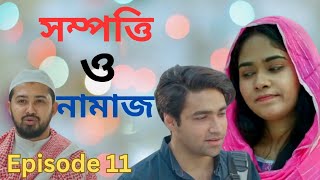 Sompotti O Namaz EP11  সম্পত্তি ও নামাজ Drama Series Sagorika Mawa Ifti  Bangla Natok [upl. by Waylan]