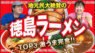 【徳島旅②】おすすめ徳島ラーメンランキング地元の方に聞いたNo1店は⁉️ [upl. by Atazroglam]