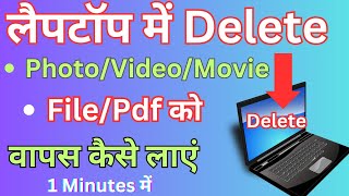 Laptop Me Delete Folder Wapas Kaise Laye  Laptop Me Delete Photos  Videos amp Data Kaise Laye [upl. by Butcher]