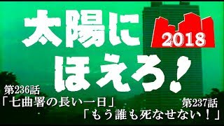 『太陽にほえろ！2018 第20弾』 もし今版☆メインテーマ01使用☆ 【第236話 七曲署の長い一日】 【第237話 もう誰も死なせない！】もしも現在にあの刑事ドラマが蘇ったら？ [upl. by Catriona]