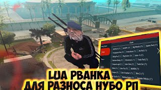 МУЛЬТИЧИТ С РВАНКОЙ НА LUA ДЛЯ РАЗНОСА НУБО РП ARIZONA RP EVOLVE СЕРВЕРОВ В GTA SAMP 202021 [upl. by Arod377]