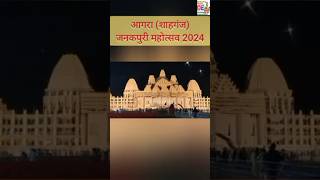 आगरा जनकपुरी महोत्सव 2024janakpuri mahotsav agra 2024janakpuri agra live 2024Agra janakpuri live [upl. by Hcire]