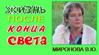 ЖИЗНЬ ПОСЛЕ КОНЦА СВЕТА Миронова Валентина Юрьевна [upl. by Cleopatra]