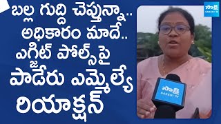 Paderu MLA Bhagyalakshmi Reacts On AP Exit Polls  AP Election Results 2024 SakshiTVLIVE [upl. by Nomit]