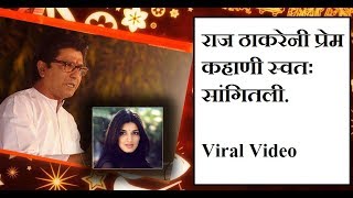 राज ठाकरेनी प्रेम कहाणी स्वतः सांगितली  Raj Thackeray Love Story Old [upl. by Verdha]