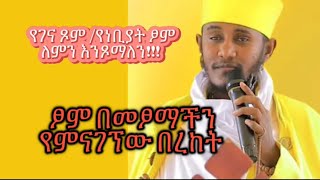 ፆም ሰውን እግዚአብሔርን ያስመስለዋል  ርዕሰ ሊቃውንት አባ ገብረኪዳን ግርማ [upl. by Russi]