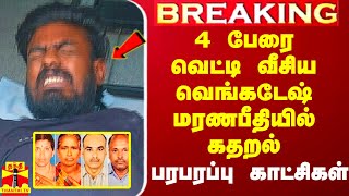 Breaking பல்லடம் 4 பேரை வெட்டி வீசிய வெங்கடேஷ் கதறல் பரபரப்பு காட்சிகள் [upl. by Knudson]