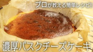 超簡単！プロが教える『濃厚バスクチーズケーキ』の作り方 Baked Cheese Cake Recipe [upl. by Sherborn434]