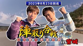 🚍ローカル路線バス乗り継ぎ対決旅 第12弾 路線バスで陣取り合戦in宮城 【2023年8月23日放送】 [upl. by Binnings]