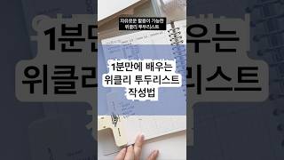 할 일 기록 다이어리 작성법  위클리 플래너 투두리스트 diary 다이어리 플래너 shorts [upl. by Geneva]