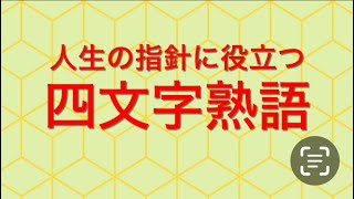 少し上級者向け 四文字熟語 [upl. by Esinev]