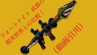 フォートナイト 武器の現実世界との比較！元ネタ？ [upl. by Bivins674]