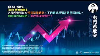 2024年7月18日 【恒指準備轉勢】各種因素話你知恒指準備轉勢，不過轉好反彈定跌落深淵呢？納指大跌500點，美股準備無運行？ [upl. by Dnilasor]