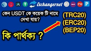 কিভাবে USDT এক্সচেঞ্জ করবেন  What Is The Difference Between USDTTRC20 USDTERC20 USDTBEP20 [upl. by Adraynek]