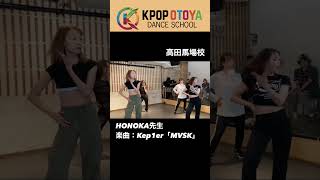 Kep1er「MVSK」 HONOKA先生 ｜KPOPダンススクールの音屋 kep1er mvsk shorts [upl. by Wakefield]