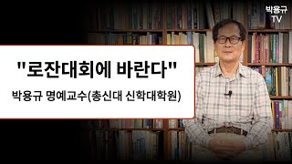 제 4차 로잔대회와 한국교회에 간곡히 부탁합니다 [upl. by Annekcm443]