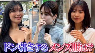 「これで来たら帰る」女性25人に街頭インタビュー！ドン引きする男性の服装は？ [upl. by Roxane]