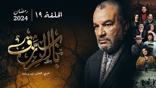 مسلسل باب الرزق  الحلقة 19  Beb Rezek  Episode 19 [upl. by Arahsal]