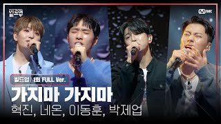 🎤 가지마 가지마  혁진 네온 이동훈 박제업 PRE4 미션 빌드업풀버전 [upl. by Manno479]