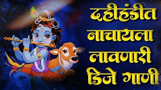 Dahi Handi Special NonStop Mix 2024  Krushna Janmashtami DJ Remix Songs दहीहंडी नॉनस्टॉप डीजे गाणी [upl. by Bilat5]