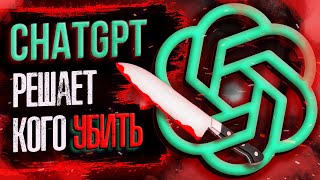 Моральные дилеммы ChatGPT и СЛОЖНЫЕ этические задачи ChatGPT [upl. by Lavotsirc]