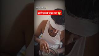 शादी करके फस गया 🤣 shorts comedy trending youtubeshorts standupcomedyjokes kanpuriyadubeyji [upl. by Prouty584]