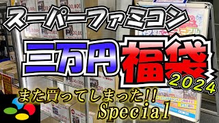 【駿河屋梅田茶屋町店】福袋開封動画2024 スーパーファミコン編 [upl. by Timothy]