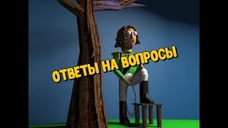 Ответы на вопросы Нет спасибо я не голодный [upl. by Rucker]