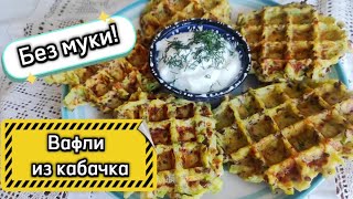 Лучший рецепт из кабачков Вкуснейшие кабачковые вафли без муки ПП вафли из кабачка без глютена [upl. by Oletha]