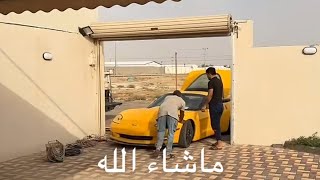 تعديل مكان سيارتي الكورفت [upl. by Clarey]