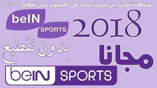 شروحات Nouvelle fréquence beIN Sports Nilesat  eshailsat 2⃣0⃣1⃣8⃣ [upl. by Ahsil]