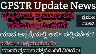 GPSTR Update gpstr medical certificate  ಫಿಸಿಕಲ್ ಪಿಟ್ನೆಸ್ ಪಡೆಯುವುದು ಹೇಗೆ  ಇಲಾಖೆಯ ಪ್ರಮುಖ ಷರತ್ತು [upl. by Gregor]