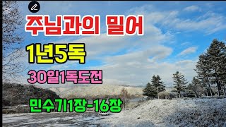 주님과의밀어 민수기1장16장 1년5독성경읽기 통독 매일성경통독 성경66권 개역개정 음성통독 내주의은혜강가로 [upl. by Ellehcim]