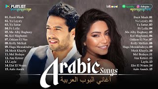 Arabic Songs Full Album 🎧 Top Arabic Songs by Hamaki Sherine ♥ أفضل الأغاني العربية على مر التاريخ [upl. by Cilegna]