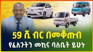 59 ሺ ብር ብቻ በመቆጡብ የፈለጉትን መኪና ባለቤት ይሁኑ  የብድር አገልግሎት  business idea gebeya media Ethiopia [upl. by Merrilee]