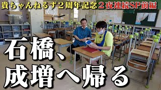 貴ちゃんねるず２周年記念✨『石橋、成増へ帰る』２夜連続配信🔥前編🔥 [upl. by Anahtor587]