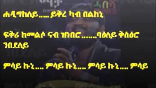 Abraham Gebremedhins Macha YismeAniLo with lyrics ማቻ ይስመዕኒሎ ምስ ግጥማ ብ አብርሃም ገብረመድህን [upl. by Aihsercal]