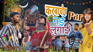 KARVACHAOTH PAR NEW LUGAI करवाचौथ पर नई लगाई  the Kapil Tomar offical video trendingviralvideo [upl. by Bently116]