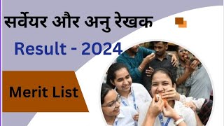 सर्वेयर और अनुरेखक भर्ती रिजल्ट 2024  Surveyor Result 2023  Anurekhak Result 2023  cgvyapam [upl. by Nylrebmik542]