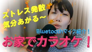 第3回 Bluetoothマイク紹介！お家でカラオケ 気分上がりすぎた～ ストレス発散 [upl. by Ahsinhoj]