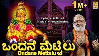 ಒಂದನೆ ಮೆಟ್ಟಿಲು  Ayyappa Devotional Song  Sung by Veeramani Raju  Pallikkattu  Ondane Mettalu [upl. by Niabi]