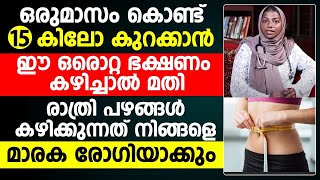 നിങ്ങൾക്ക് തടി കുറയ്ക്കണോ ഈ ഭക്ഷണം കഴിച്ചാൽ ഒരു മാസം കൊണ്ട് നിങ്ങൾക്ക് 15 കിലോ കുറക്കാൻ കഴിയും [upl. by Notseh]