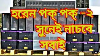 horen pok pok 2 NEW PURULIYA DJ 2019নাচার গান্ [upl. by Yleme128]