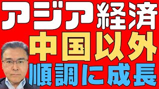 【アジア経済！】 中国以外は順調に成長！ チャイナリスクは意識！ アジア開発銀行が経済予想を発表！ 【新興国！】 [upl. by Corso]