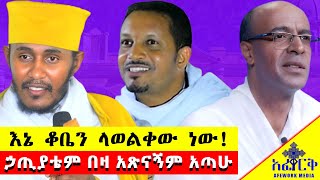 quotየመነኩሴው አስገራሚ እና አስተማሪ ታሪክ quot አባ ገብረኪዳን ግርማ abelbirhanuየወይኗልጅ abagebrekidan newethiopianmusic [upl. by Talbot422]