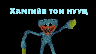 Poppy Playtime ын хамгийн том нууц Тоглоомын талаар 2 [upl. by Aikemat876]