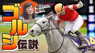 【競馬】細江さんと振り返るゴールドシップ伝説！ ワープ…世紀の出遅れ…名レースを徹底解説！ [upl. by Sheedy952]