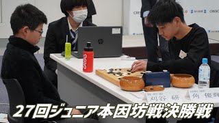 🌸ジュニア本因坊戦決勝戦🌸角優輝（福岡市立筑紫丘中2年）さんが5戦全勝で初優勝！ [upl. by Nai]