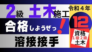 【R4－12 鋼材の溶接接手】２級土木施工管理技士を【すき間時間の有効利用】で独学突破を目指そう！ [upl. by Diao]